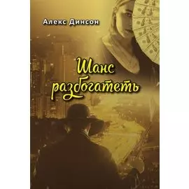 Шанс разбогатеть