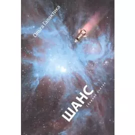 Шанс: сборник стихов