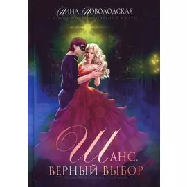 Шанс. Верный выбор. Книга 2