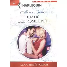 Шанс все изменить