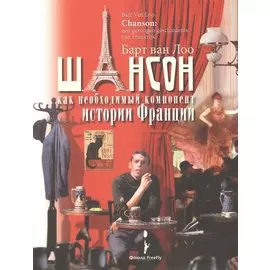 Шансон как необходимый компонент истории Франции