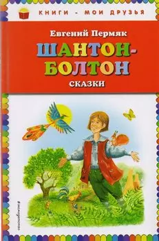 Шантон-Болтон: сказки