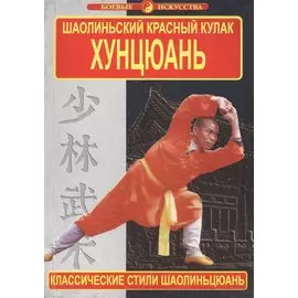 Шаолиньский Красный кулак. Хунцюань