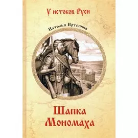 Шапка Мономаха