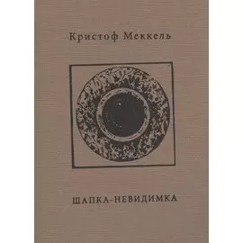 Шапка-невидимка