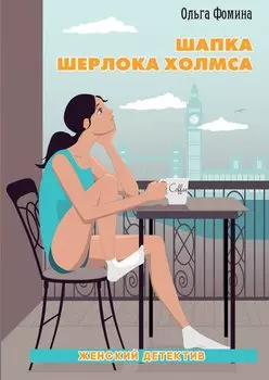 Шапка Шерлока Холмса.
