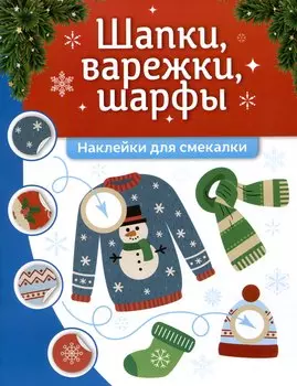Шапки, варежки, шарфы: наклейки для смекалки
