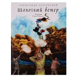 Шапочный ветер