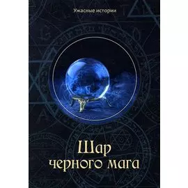 Шар черного мага