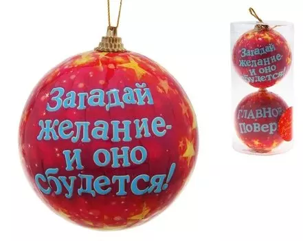 Шар елочный набор 2 шт Загадай желание 8 см 687369 (Сима-ленд)