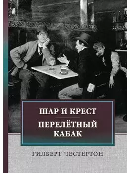 Шар и крест. Перелетный кабак
