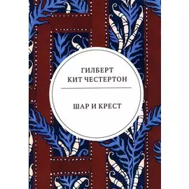 Шар и крест: роман