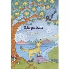 Шарабха. Рассказы и сказки Древней Индии