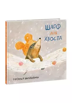 Шарф для хвоста. Сказка