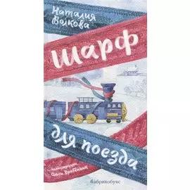 Шарф для поезда (илл. Гребенник)