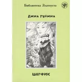 Шарфик: адаптированный текст. IV уровень