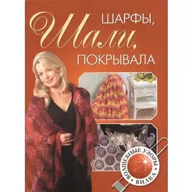 Шарфы шали покрывала волшебные узоры. Вилка