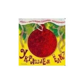 Шарик (Украшаем елку)