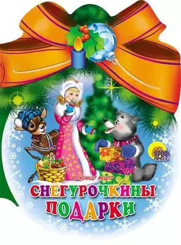 Шарики С Бантом. Снегурочкины Подарки