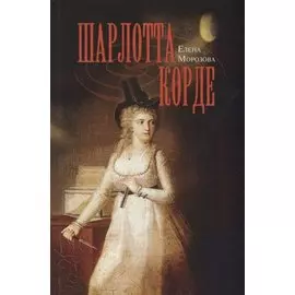 Шарлотта Корде