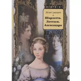Шарлотта. Лоттхен. Александра