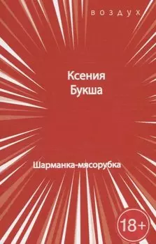 Шарманка-мясорубка