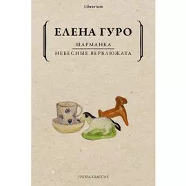 Шарманка. Небесные верблюжата