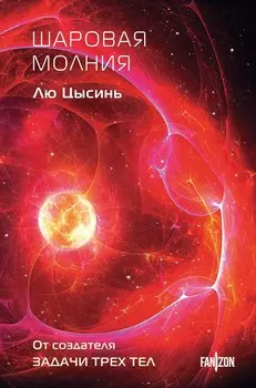 Шаровая молния