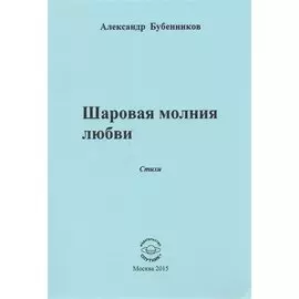 Шаровая молния любви. Стихи