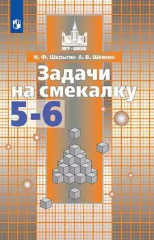 ФГОС (МГУ-школе) Шарыгин И.Ф,Шевкин А.В. Задачи на смекалку 5-6кл (к учеб. Никольского С.М.), (Просвещение, 2019), Обл, c.95