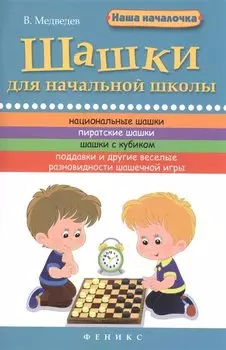 Шашки для начальной школы