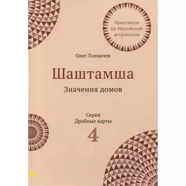 Шаштамша. Значения домов. Практикум по индийской астрологии. Выпуск 4