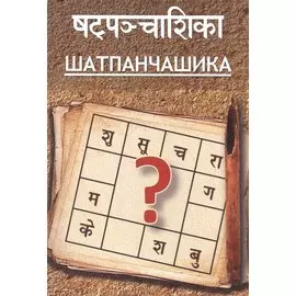 Шатпанчашика (м) Притхуяшас