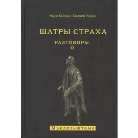 Шатры страха. Разговоры о Мандельштаме (книга посвящена анализу творчества великого поэта )