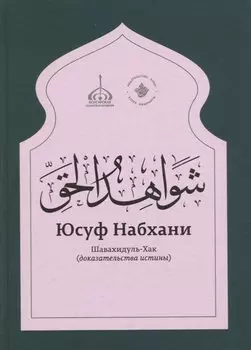 «Шавахидуль-хак» (Доказательства истины)