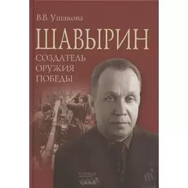 Шавырин. Создатель оружия Победы