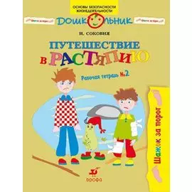 Шажок за порог. Путешествие в Растяпино