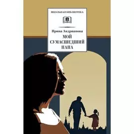 ШБ Андрианова. Мой сумасшедший папа