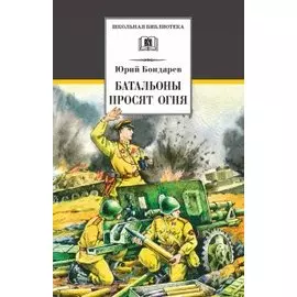 Батальоны просят огня