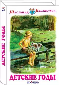 Детские годы