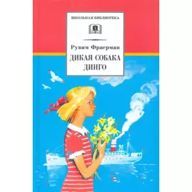 Дикая собака Динго, или повесть о первой любви