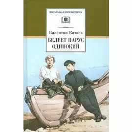 Белеет парус одинокий