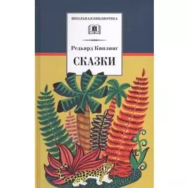 Сказки