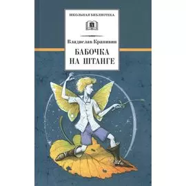 Бабочка на штанге: последняя сказка