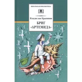 Бриг Артемида