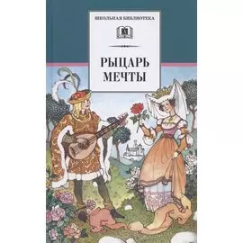 Рыцарь мечты