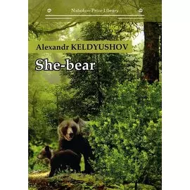 She-bear: на англ.яз