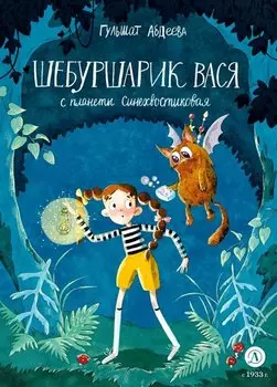 Шебуршарик Вася с планеты Синехвостиковая