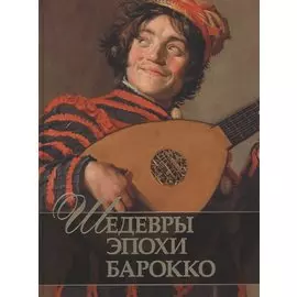 Шедевры эпохи барокко