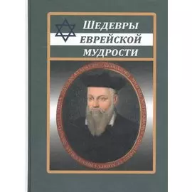 Шедевры еврейской мудрости